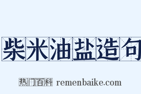 柴米油盐造句是什么意思的图片